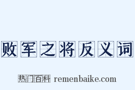 败军之将反义词是什么意思的图片
